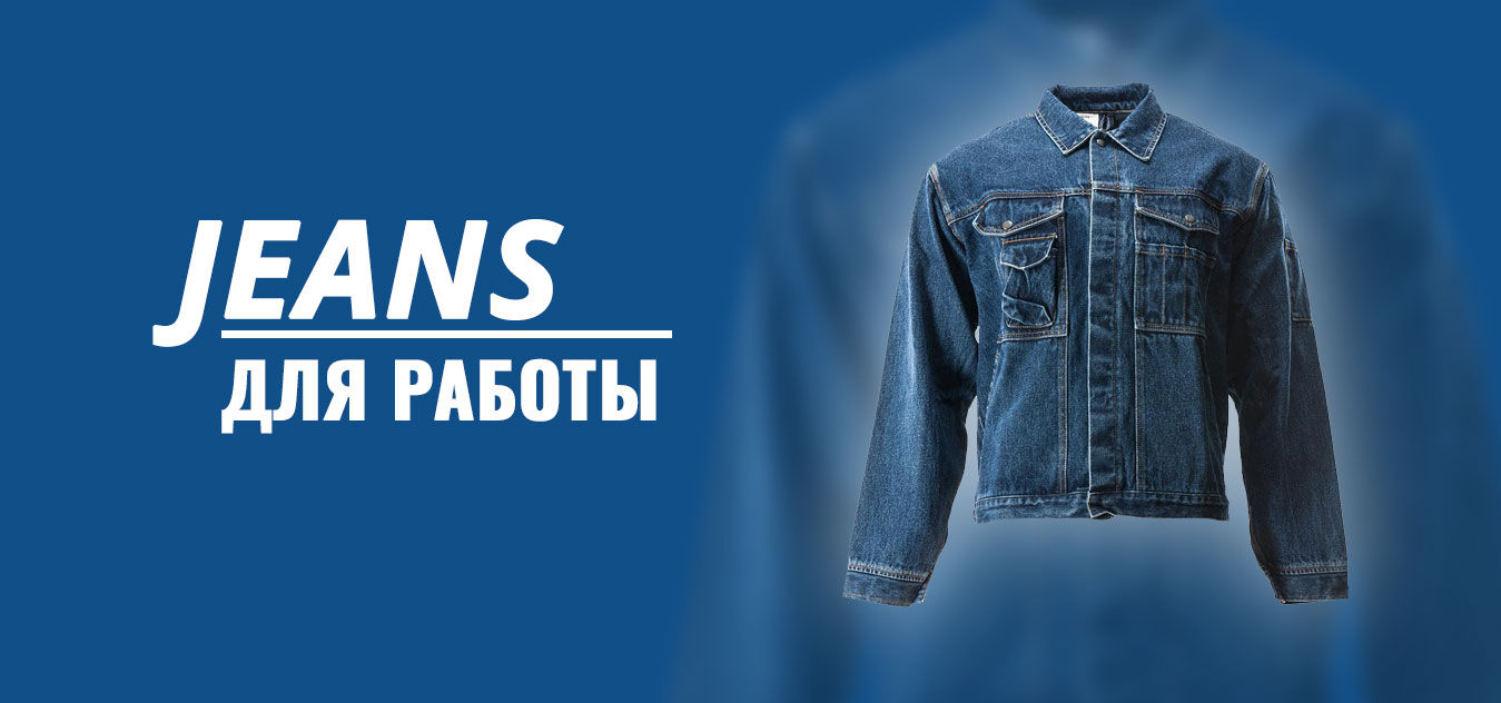 jeans ОДО "Фригат" - средства индивидуальной защиты 